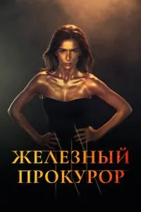 Залізний прокурор