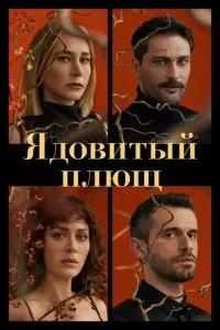 Отруйний плющ