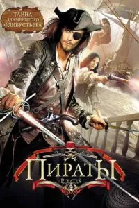 Пірати