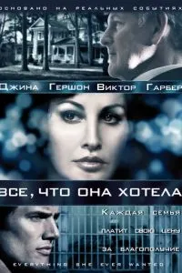 Все, що вона хотіла