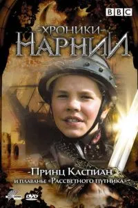 Хроніки Нарнії: Принц Каспіан та плавання «Світанку»