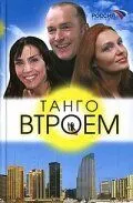 Танго втрьох