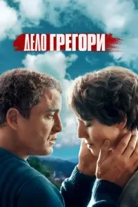 Справа Грегорі