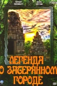 Легенда про загублене місто