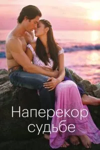 Всупереч долі