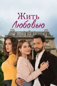 Жити коханням