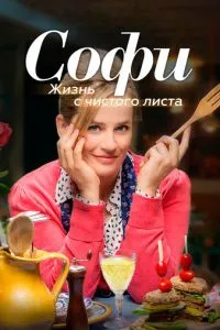 Софі. Життя з чистого листа