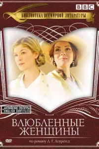 Закохані жінки