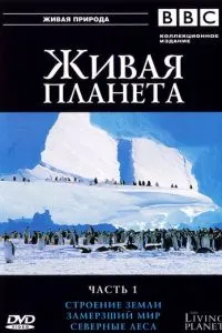 BBC: Жива планета