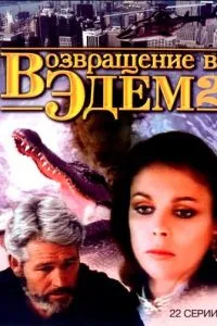 Повернення в Едем 2
