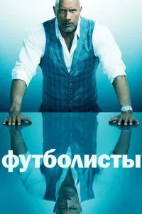 Футболісти
