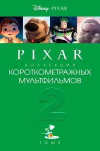 Колекція короткометражних мультфільмів Pixar: Том 2