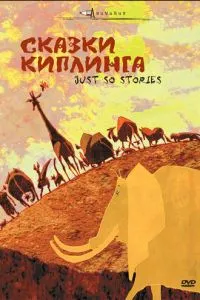 Казки Кіплінга