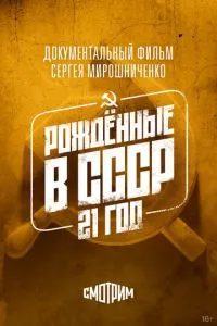 Народжені в СРСР: 21 рік
