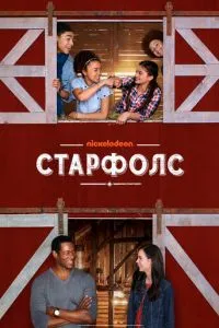 Старфолс