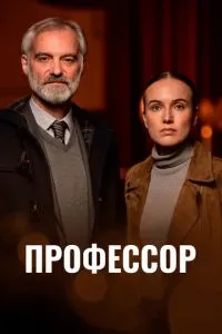 Професор