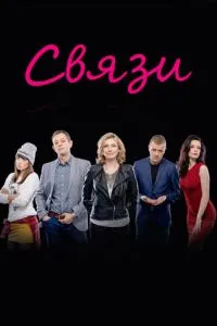 Зв'язки