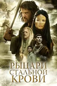 Лицарі сталевої крові