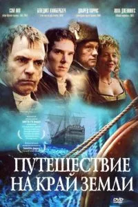 Подорож на край Землі