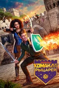 Команда лицарів
