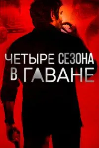 Чотири сезони у Гавані