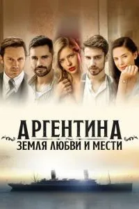 Аргентина, земля кохання та помсти
