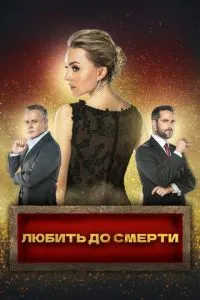 Любити до смерті