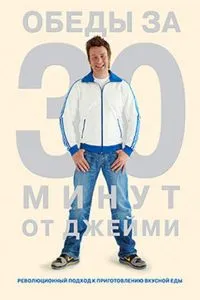 Обіди за 30 хвилин від Джеймі