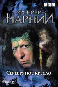 Хроніки Нарнії: Срібне крісло