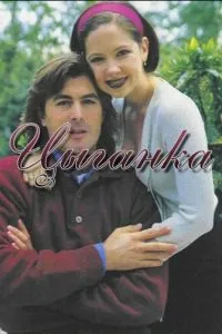 Циганка