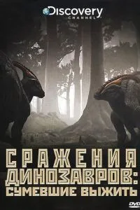 Discovery: Бої динозаврів