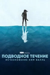 Підводна течія: Зникнення Кім Валль