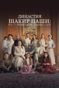 Династія Шакір-паші: чудеса та скандали