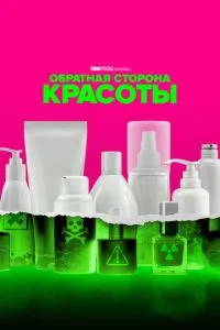 Зворотний бік краси