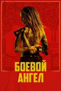 Бойовий ангел