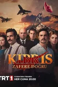 Кіпр: Шлях до перемоги