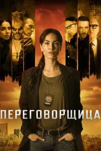 Переговорниця