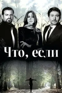 Що, якщо