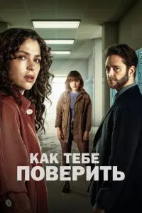 Як тобі повірити