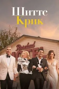 Шіттс Крик