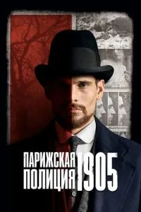 Паризька поліція 1905