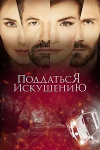 Піддатися спокусі