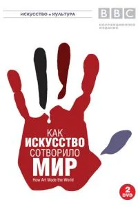 BBC: Як мистецтво створило світ
