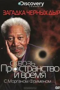 Discovery: Крізь простір і час із Морганом Фріменом