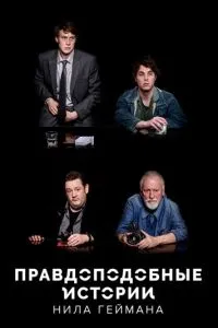 Правдоподібні історії Ніла Геймана