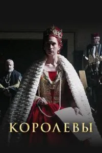 Королеви