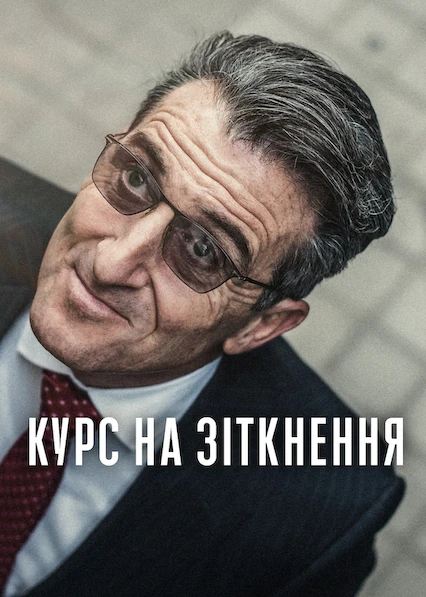 Курс на зіткнення