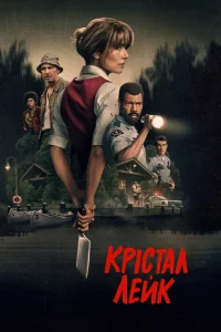 Крістал Лейк